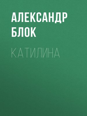 cover image of Катилина